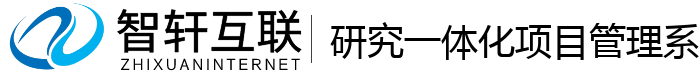研究一体化项目管理系统